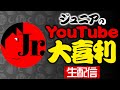 「ジュニアのYouTube大喜利」優秀賞の発表！【３月７日生配信】