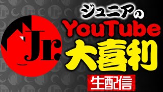 「ジュニアのYouTube大喜利」優秀賞の発表！【３月７日生配信】
