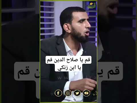 قم يا صلاح الدين