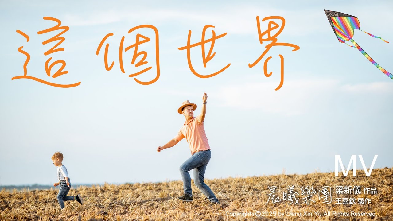 這個世界 - 晨曦樂團 華語詩歌 中文歌詞字幕MV版 (official music video)