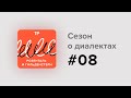 Среднерусские говоры (2): из них выросли литературный язык и старомосковское произношение