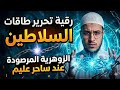 رقية إبطال سحر الرصد و الإستنزال لسلب الطاقات الزوهرية المتجدد يوم الجمعة للموت و فقدان البصر