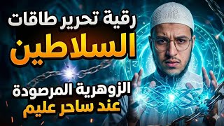رقية إبطال سحر الرصد و الإستنزال لسلب الطاقات الزوهرية المتجدد يوم الجمعة للموت و فقدان البصر 🧙‍♂️