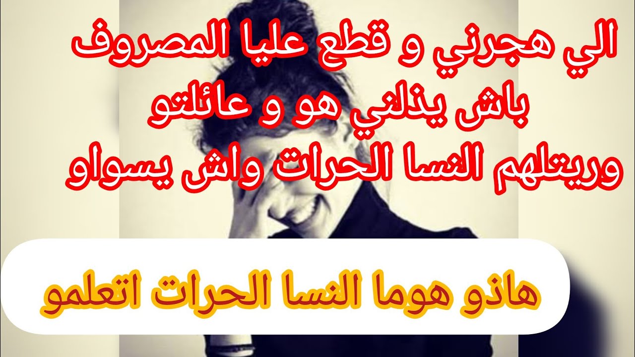 قطع عليا المصروف و هجرني باش يذلني هو و فاميلتو ... وريتو النسا الحرات واش يسواو ⛔ شوفو واش درت 😉