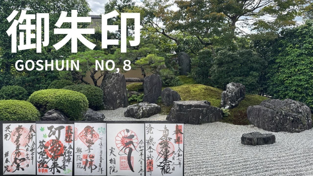 【御朱印】NO,8　京都 KYOTO GOSHUIN OF THE BUDDHIST TEMPLE