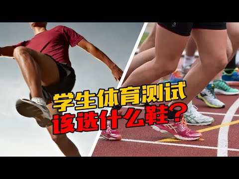 学生体育测试该选什么鞋