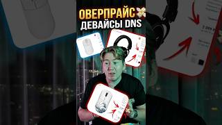 Оверпрайс ДЕВАЙСЫ из DNS #техника #девайсы #dns #tech #fyp