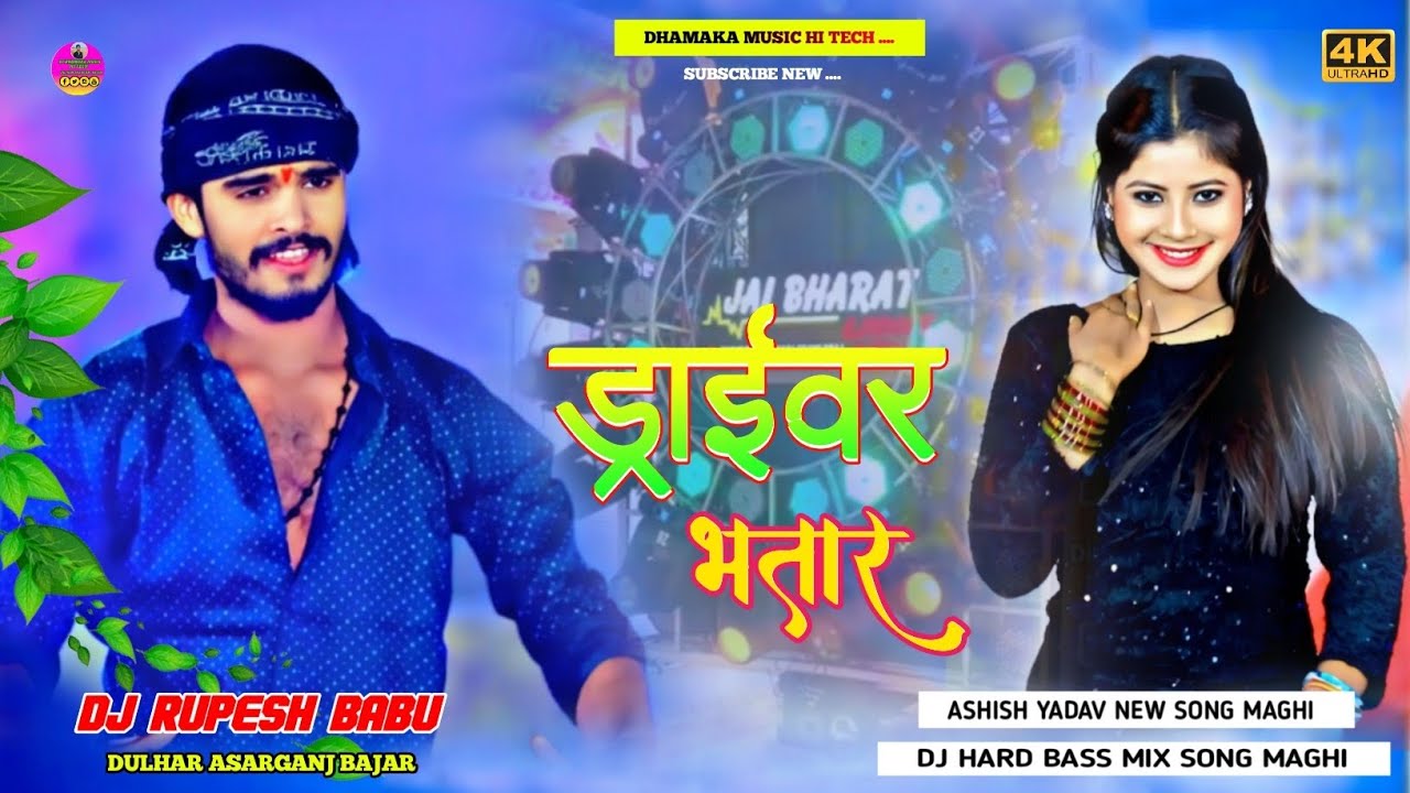 ड्राईवर भतार | Aashish Yadav | Driver Bhatar | Dj Remix New Maghi Song ...