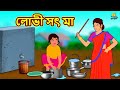 লোভী সৎ মা | Bengali Story | Stories in Bengali | Bangla Golpo | Koo Koo TV Bengali