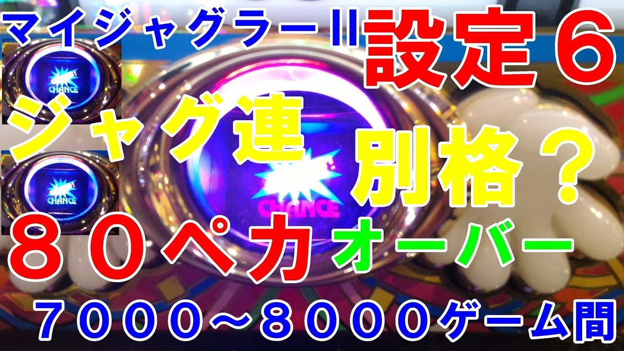 マイジャグラーⅡ実機最高設定で80ペカ到達！マイ2設定6は別格ジャグ 