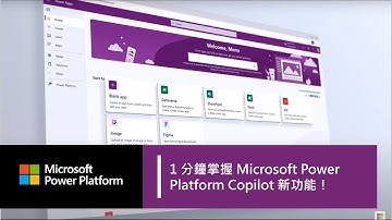低程式碼 + AI 自然語言超無敵開發體驗！一分鐘掌握 Microsoft Power Platform Copilot 新功能