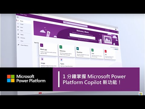 低程式碼 + AI 自然語言超無敵開發體驗！一分鐘掌握 Microsoft Power Platform Copilot 新功能