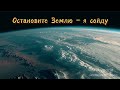 AILygoria Остановите Землю премьера 2025