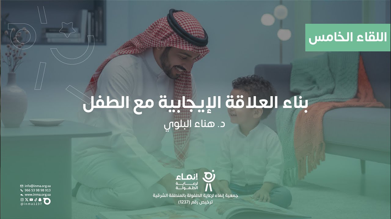 بناء العلاقة الإيجابية مع الطفل | د. هناء البلوي