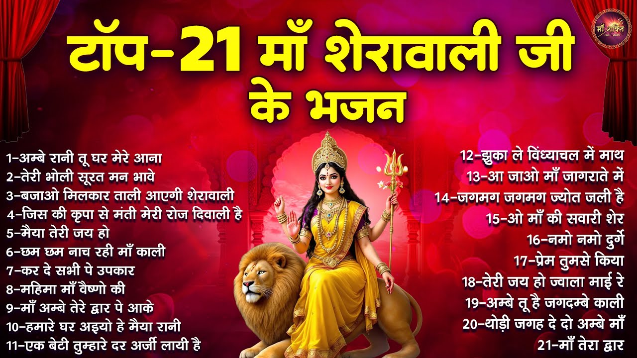 टॉप 21 माँ शेरावाली जी के भजन | Mata Rani Ke Bhajan | दुर्गा माता के भजन | Maiya Rani Ke Bhajan
