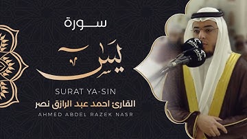 سورة يس || من صلاة التراويح 1443هـ