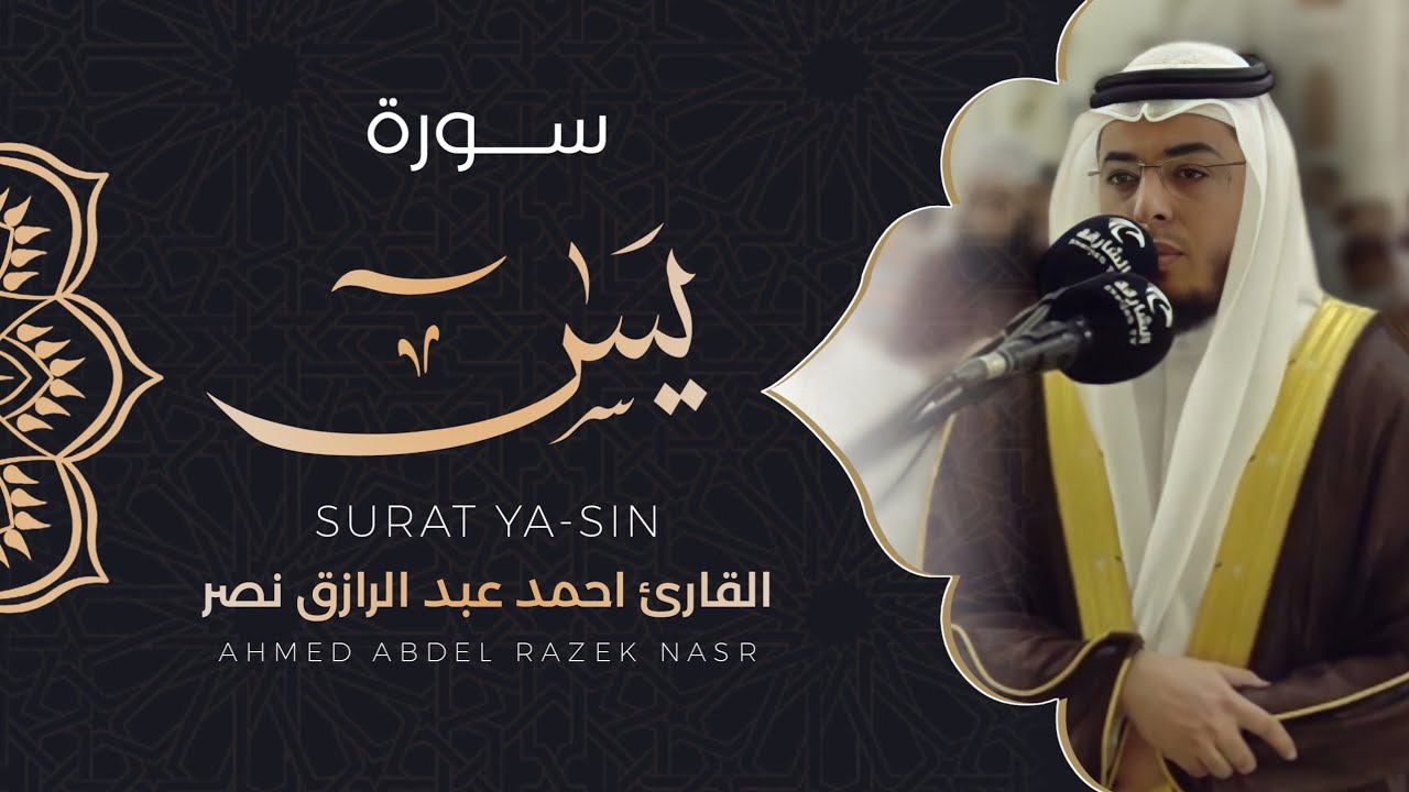 36-سورة يس || من صلاة التراويح 1443هـ