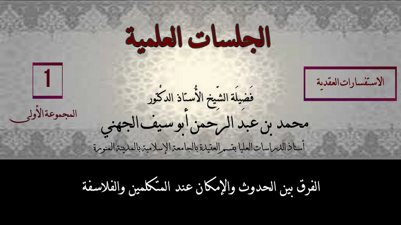 01 الفرق بين الحدوث والإمكان عند المتكلمين والفلاسفة