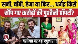 Dharmendra Singh Property का बंटवारा, Hema Malini या Prakash Kaur किसके नाम धर्मेंद्र की कमाई? Profile