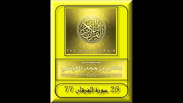 25 سورة الفرقان - Surat  Al-Furqan HD