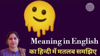 melting emoji meaning l meaning of melting emoji l melting emoji ka kya matlab hota l vocabulary