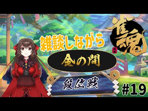 【雀魂】　雀傑３から！！　お盆休みの話とかしながら段位戦！　#19