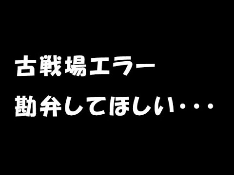 【グラブル】火古戦場 まさかのエラー連発・・・勘弁してほしい。「グランブルーファンタジー」