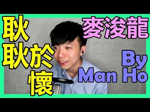 麥浚龍 耿耿於懷 Juno Mak 歌詞字幕版 唱歌 cover by Man Ho 音樂 music 難道沒練習太耐 感覺都追不回來