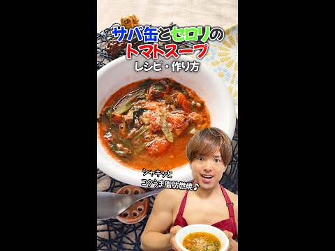 シャキッとコクうま脂肪燃焼 サバ缶とセロリのトマトスープ レシピ 作り方 Shorts Youtube