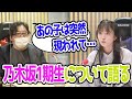 秋元康が乃木坂1期生の西野七瀬や齋藤飛鳥について語る 乃木坂文字起こし切り抜き 秋元康が乃木坂1期生の西野七瀬や齋藤飛鳥について語る 乃木坂文字起こし切り抜き