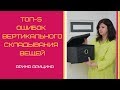 ТОП-5 ошибок вертикального складывания вещей по методу конмари