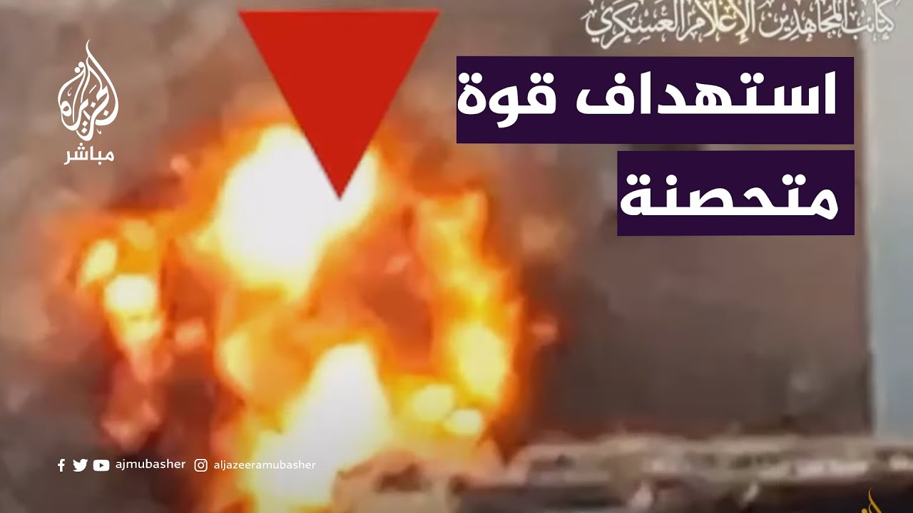 كتائب المجاهدين تنشر.. استهداف قوة للاحتلال متحصنة في أحد المنازل