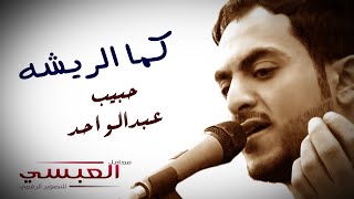 النجم حبيب عبدالواحد كما الريشه   رووووعه // عرس آل القاسمي