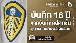 16 ปีจากวันที่ ลีดส์ ทีมขวัญใจคนยุค 2000S ตกชั้น สู่การกลับคืนพรีเมียร์ลีก | Footballista EP.275