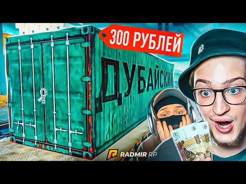 Видео: С 300 РУБЛЕЙ ДОНАТА ДО ДУБАЙСКОГО КОНТЕЙНЕРА! САМЫЙ НЕВЫПОЛНИМЫЙ ЧЕЛЛЕНДЖ! (RADMIR/RP)