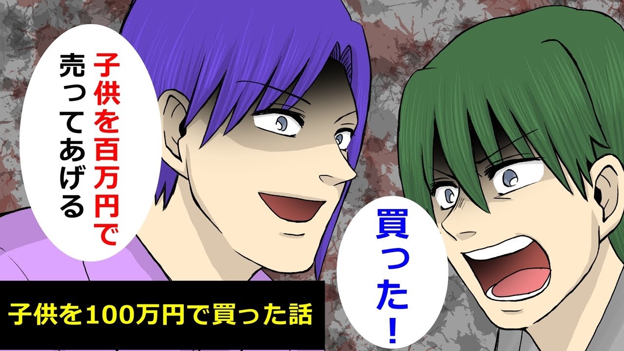 漫画 子供を100万円で買ってみた 止まらない虐待の連鎖 サイコパスな兄貴の教育論に俺の怒りが爆発 Youtube 漫画 子供を100万円で買ってみた 止まらない虐待の連鎖 サイコパスな兄貴の教育論に俺の怒りが爆発 Youtube