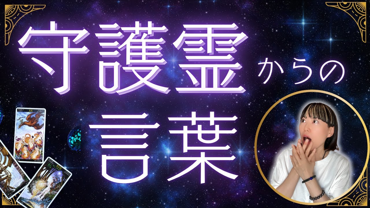 接神 : あなたも守護神霊と交信できる Shukushin Fortune Telling] We will tell you who is your guardian