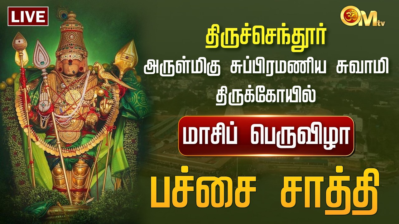 🔴LIVE: Thiruchendur Murugan Temple | திருச்செந்தூர் சுப்பிரமணிய சுவாமி கோயில் | Pachai Sathi | OMTV