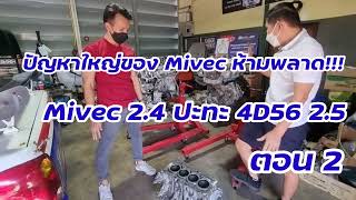 Mivec 2.4 ปะทะ 4D56 2.5 ใครแรง ใครอึด ใครถึก ตอน2 #4n15 #4d56