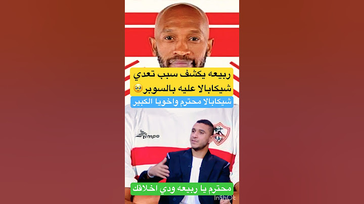 ربيعه يكشف سبب تعدي شيكابالا عليه بالسوبر المصري #الاهلي #الزمالك #اكسبلور #شيكابالا #shorts #short