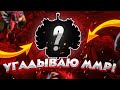 БОРОДАЧ УГАДЫВАЕТ ММР ЗАДРОТА В КАСТОМКЕ CUSTOM HERO CLASH [Dota 2]