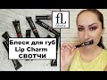 Блеск для губ Faberlic Lip Charm СВОТЧИ