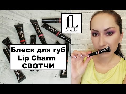 Video: Faberlik Lip Balm - Istruzioni Per L'uso, Recensioni, Prezzo