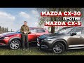 Mazda CX-30 проти Mazda CX-5 | BigTest двох кросоверів від Мазда