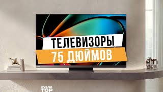 Лучшие телевизоры 75 дюймов: Топ-5 75 -дюймовых телевизоров 📺  Рейтинг 2024 года