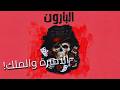 البارون الحلقة 5 غضب الدون فيرناندو رواية شهد قربان بصوت طارق قويدر 