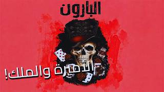 البارون الحلقة 5 | غضب الدون فيرناندو! | رواية شهد قربان بصوت طارق قويدر