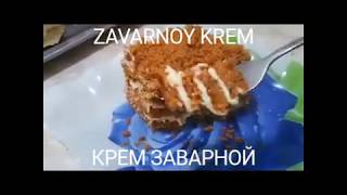 #крем #заварной ОЧЕНЬ ВКУСНЫЙ КРЕМ ЗАВАРНОЙ.MAZALI ZAVARNO KREMI/вкусные рецепты/Mazali pishiriqlar