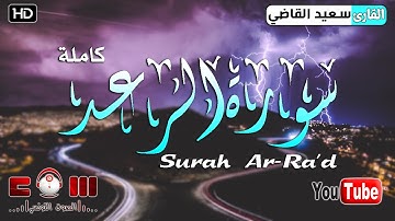 | سورة الرعد | تلاوة رهيبة كما لم تسمعها من قبل  - القارئ سعيد القاضي - جودة عالية HD