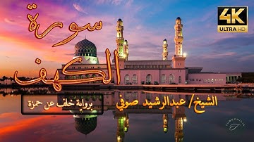 تلاوة سورة الكهف ، برواية خلف عن حمزة الشيخ عبدالرشيد صوفي